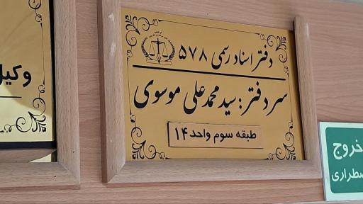 عکس دفتر اسناد رسمی ۵۷۸ سید محمدعلی موسوی