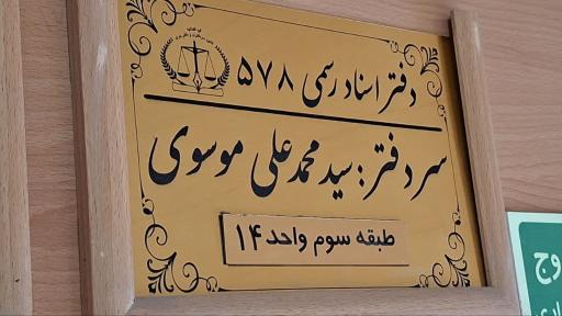عکس دفتر اسناد رسمی ۵۷۸ سید محمدعلی موسوی
