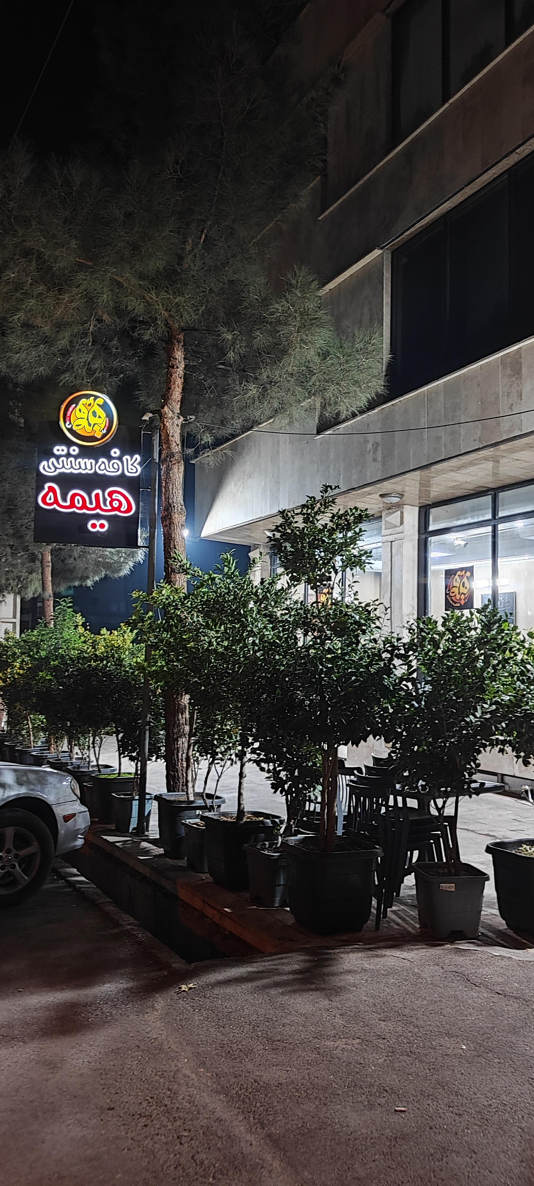 عکس کافه سنتی هیمه