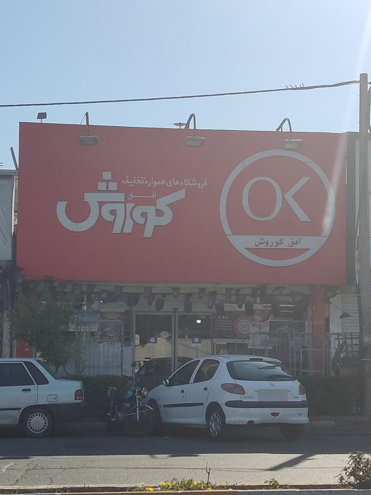 عکس فروشگاه افق کوروش شعبه همت آباد
