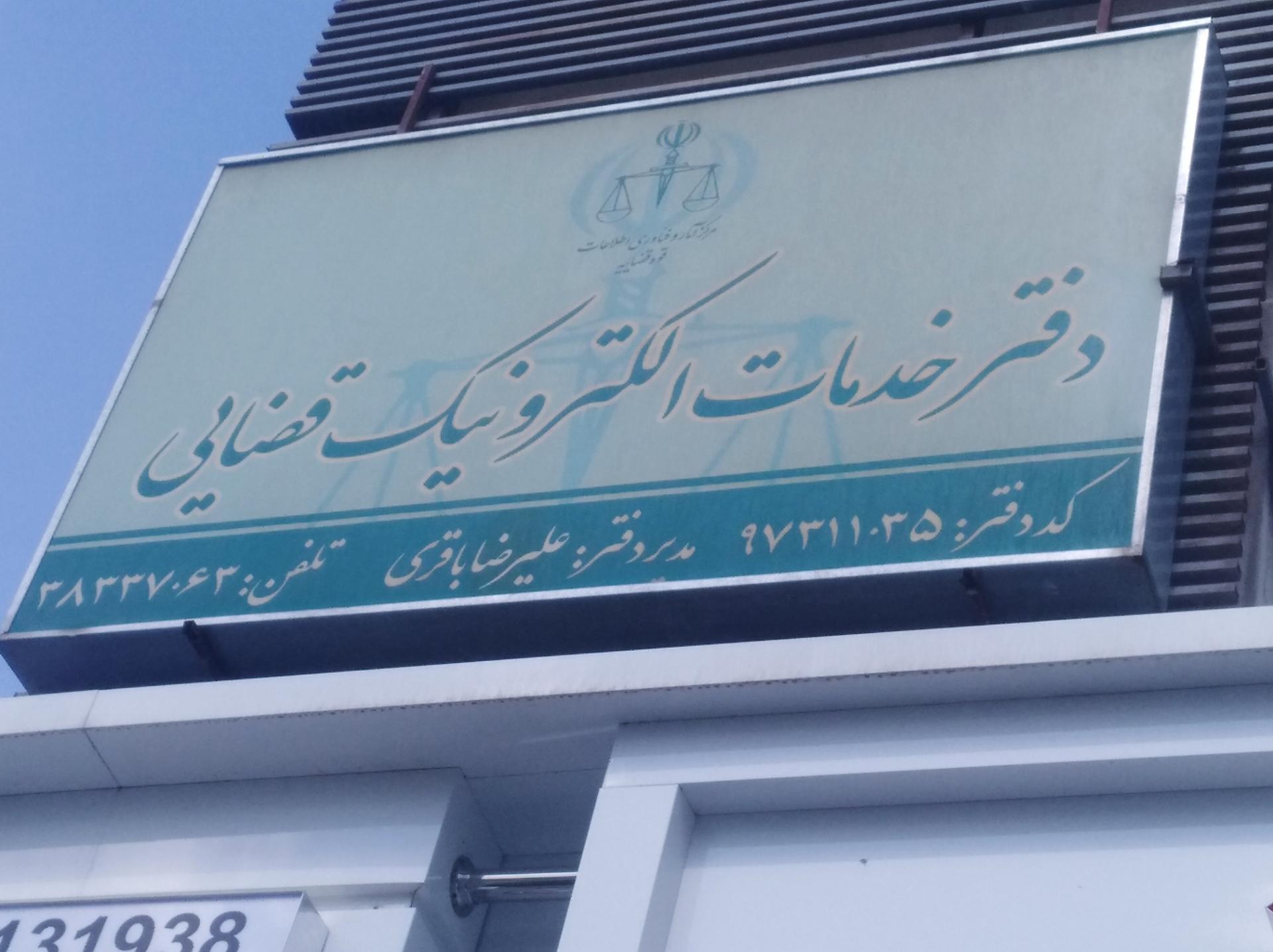 عکس دفتر خدمات قضایی