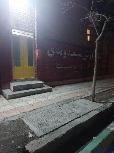 عکس مطب دکتر آرش سعدوندی