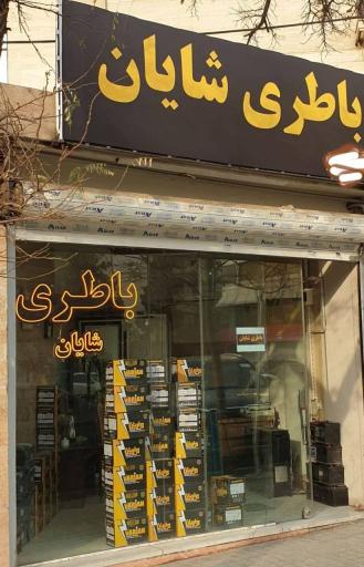 عکس باطری خودرو شایان