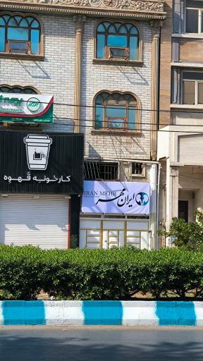 عکس مرکز دیالیز ایرانمهر
