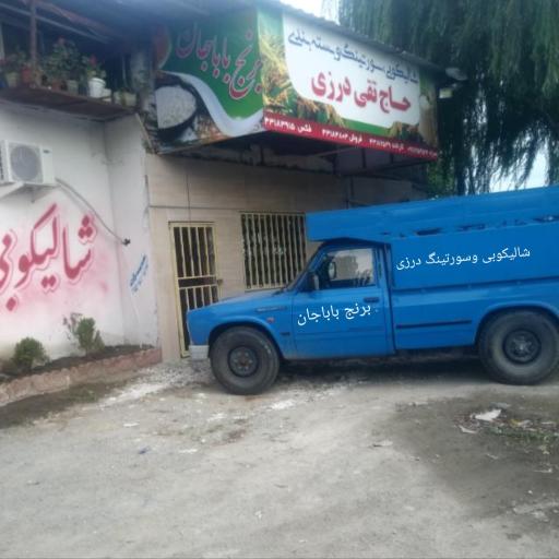 شالیکوبی حاج تقی درزی (بازرگانی برنج باباجان)