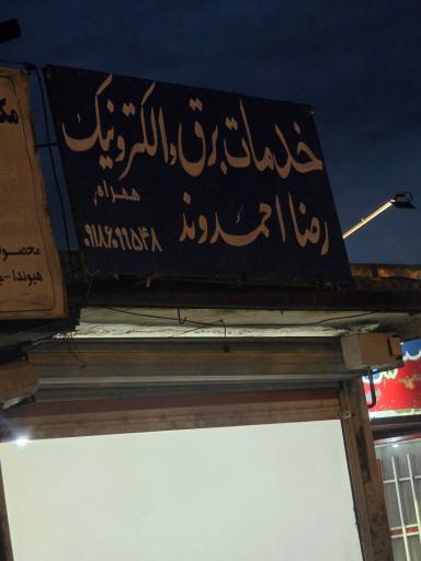باطری سازی رضا احمدوند