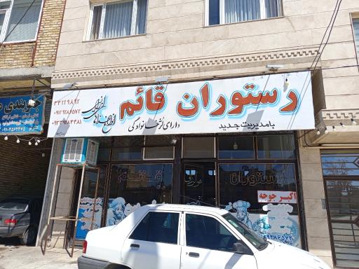عکس رستوران قائم قیدار