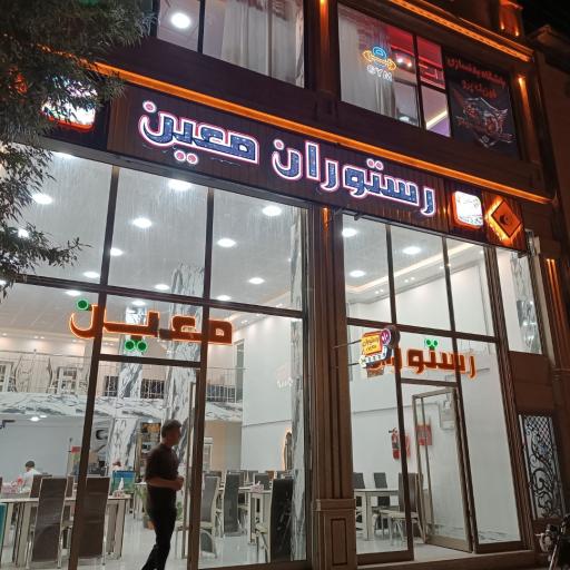 عکس رستوران معین