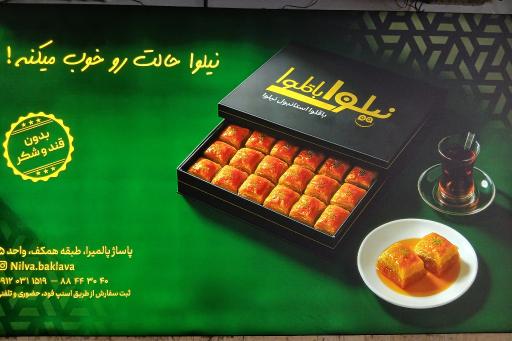 عکس باقلوا استانبول نیلوا
