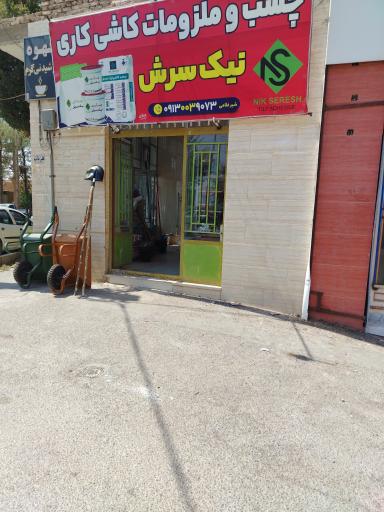عکس چسب کاشی نیک سرش
