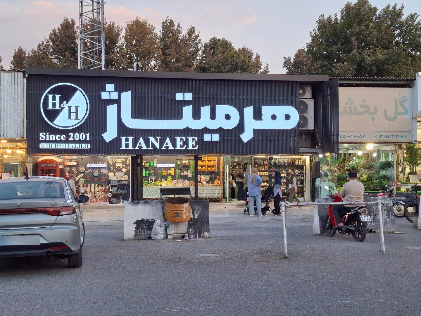 عکس فروشگاه لوازم خانگی هرمیتاژ حنایی