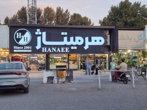 عکس فروشگاه لوازم خانگی هرمیتاژ حنایی