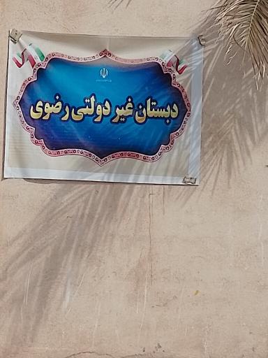 عکس دبستان پسرانه غیر دولتی رضوی