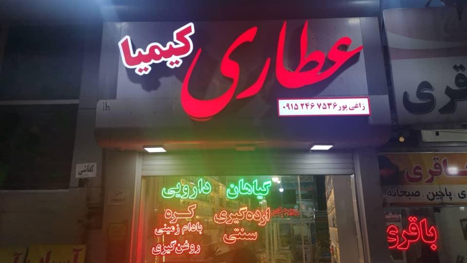 عکس عطاری کیمیا