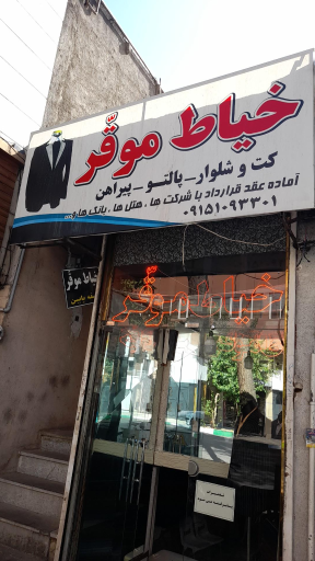 خیاطی موقر