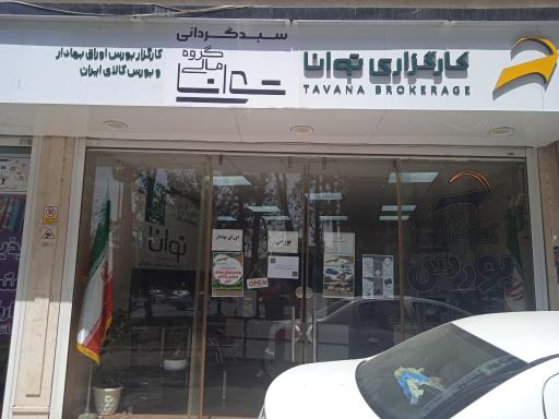 عکس کارگزاری توانا (مشاوران سهام سابق)