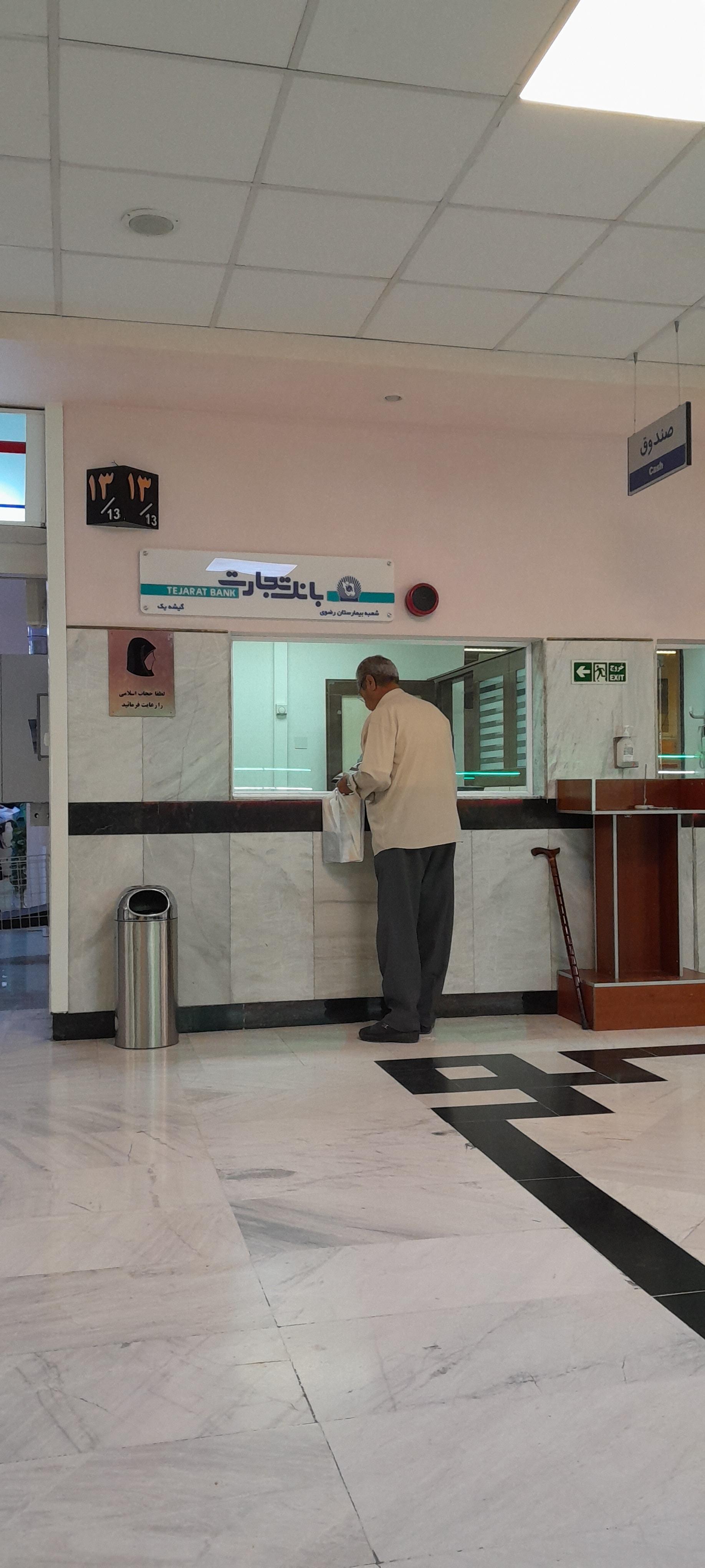 عکس بانک تجارت بیمارستان رضوی شعبه شهرک امام هادی