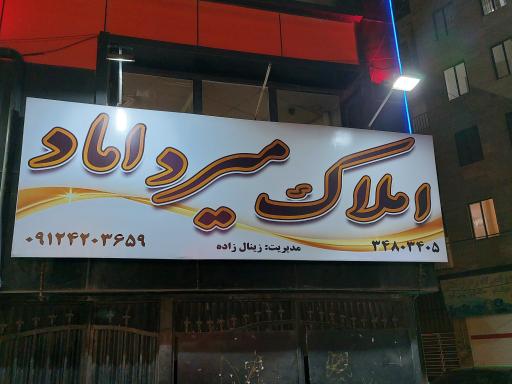 عکس املاک میرداماد