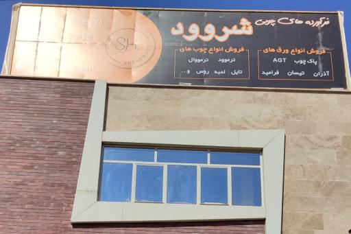 عکس فرآورده های چوبی شروود