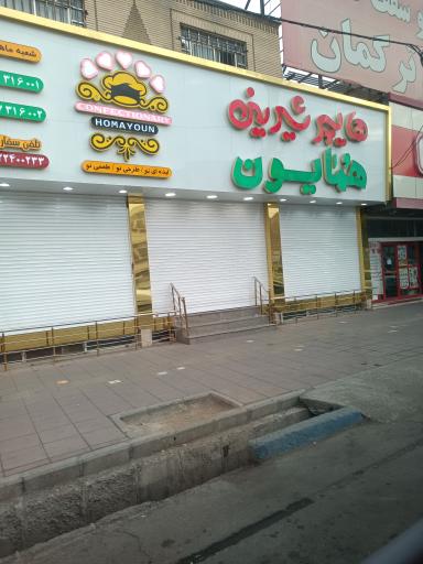 عکس هایپر شیرینی  هامون