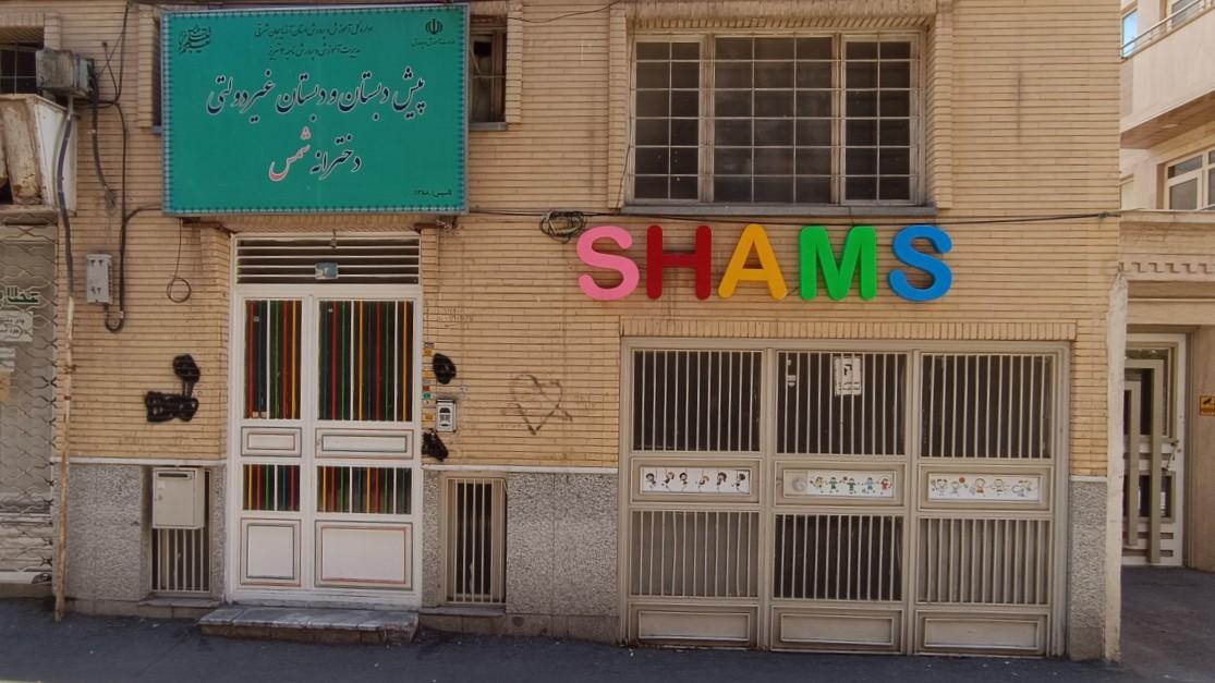 عکس پیش دبستان و دبستان غیرانتفاعی دخترانه شمس