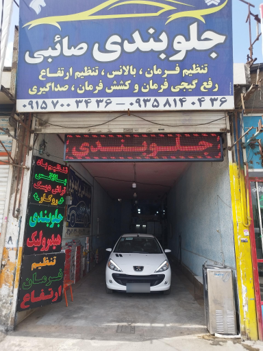 عکس جلوبندی صائبی 