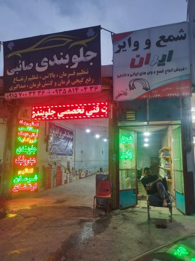 عکس کلینیک جلوبندی صائبی