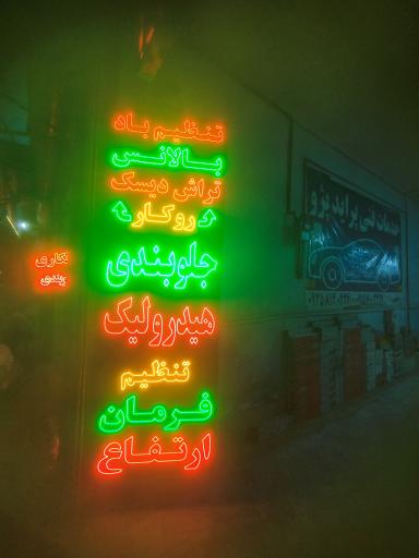 عکس کلینیک جلوبندی صائبی