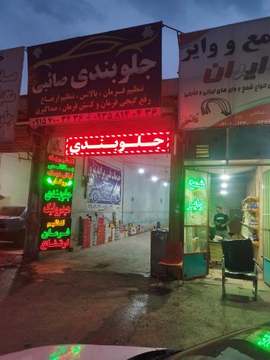 کلینیک جلوبندی صائبی