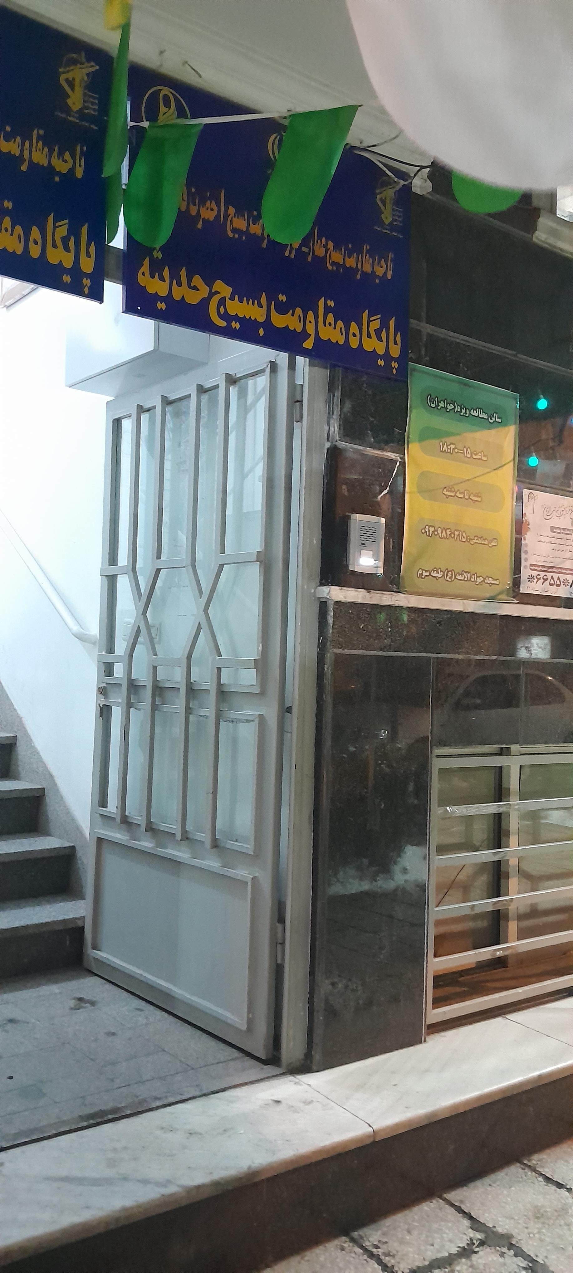 عکس پایگاه مقاومت بسیج حدیثه