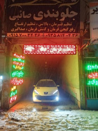 عکس کلینیک جلوبندی صائبی