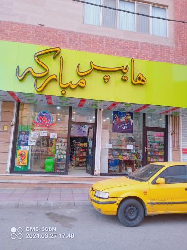 عکس هایپرمارکت مبارکه