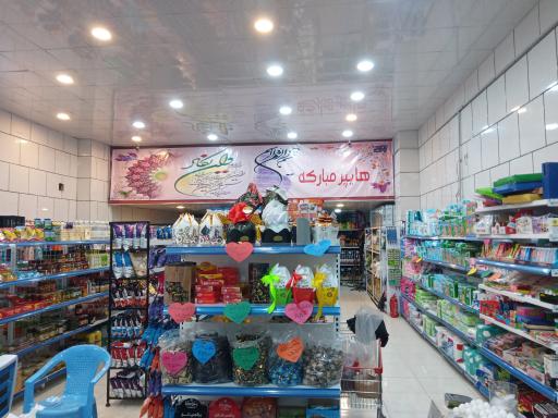 عکس هایپرمارکت مبارکه
