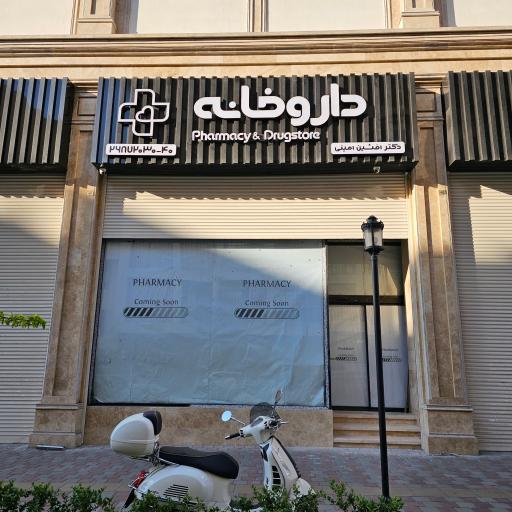 عکس داروخانه آوین دکتر امینی
