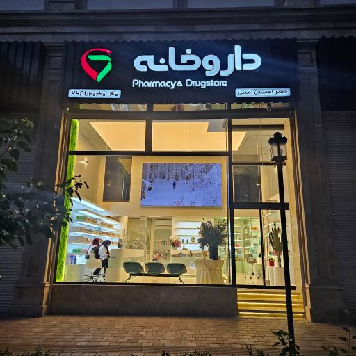عکس داروخانه آوین دکتر امینی