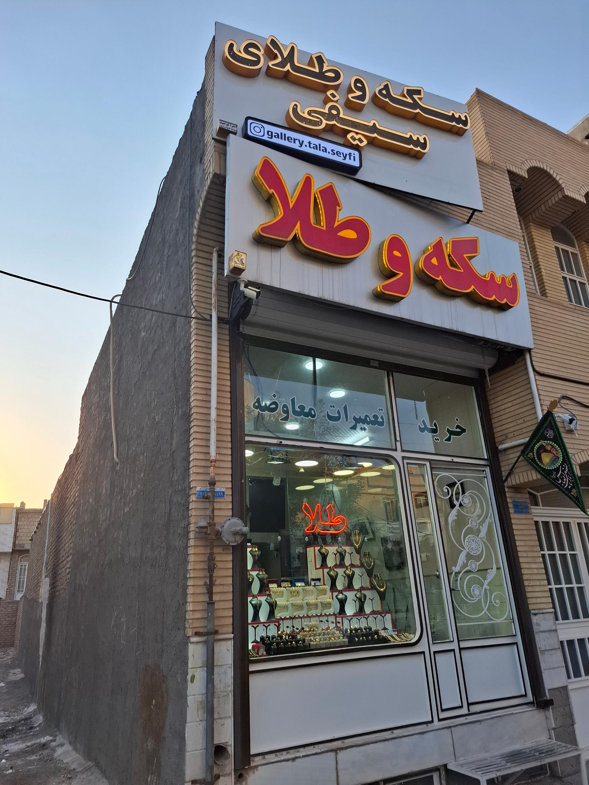 عکس گالری طلا سیفی