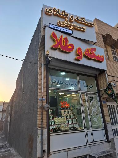 عکس گالری طلا سیفی
