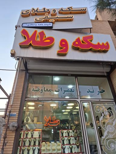 عکس گالری طلا سیفی
