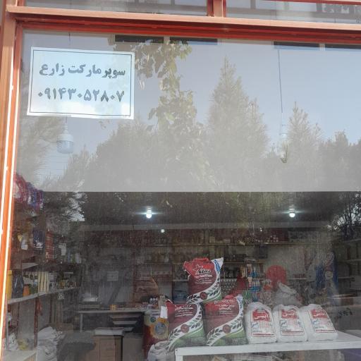 عکس سوپر مارکت زارع