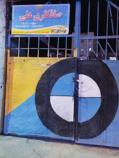 عکس صافکاری علی