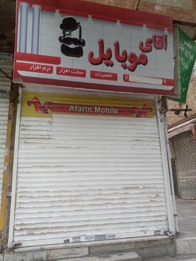 آقای موبایل 