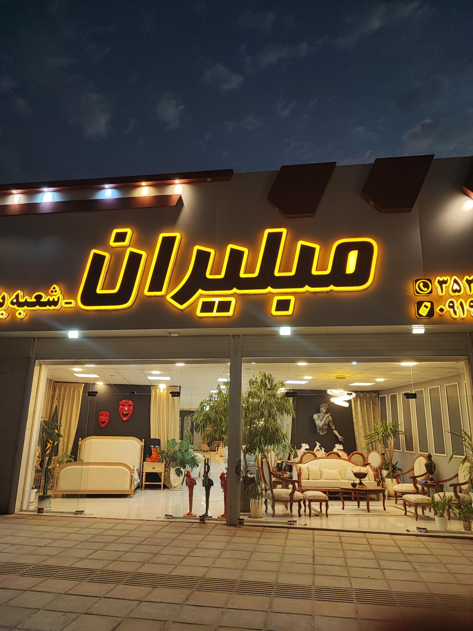 عکس مبلیران اصل