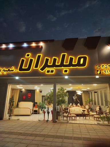 عکس مبلیران اصل