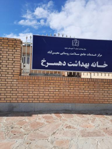 عکس خانه بهداشت دهسرخ