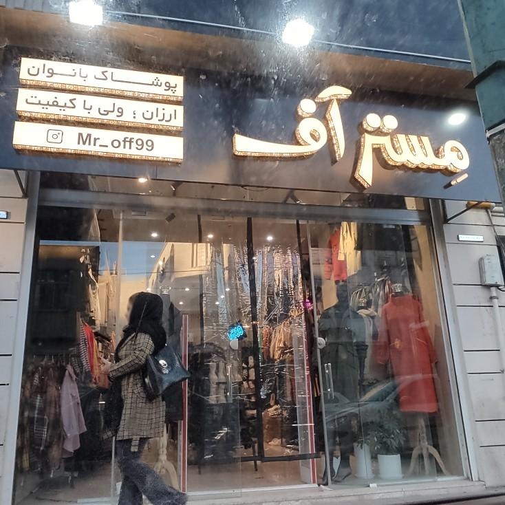 عکس مستر آف