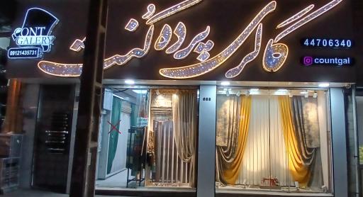 عکس گالری پرده و تزئینات کنت