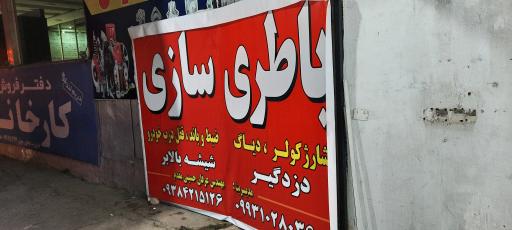 عکس باطریسازی برندشهر