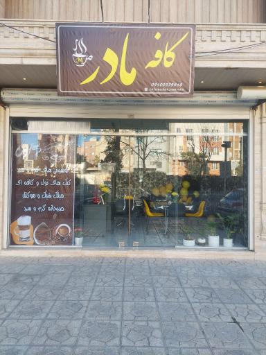 عکس کافه مادر