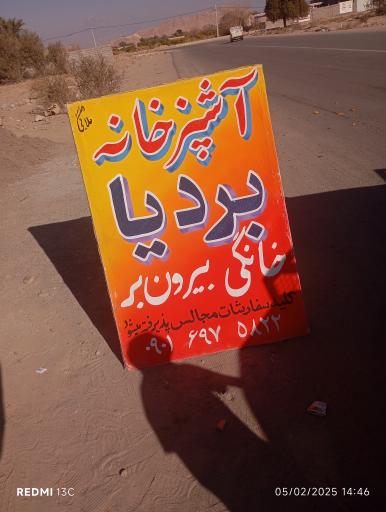 عکس آشپزخانه و بیرون بر بردیا