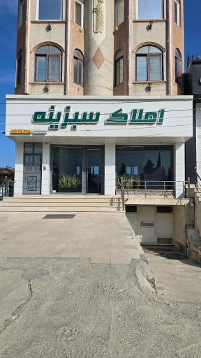 عکس املاک سبزینه